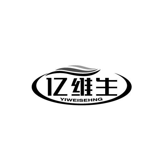 亿维生YIWEISEHNG
