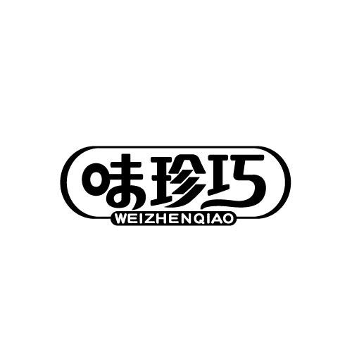 味珍巧WEIZHENQIAO