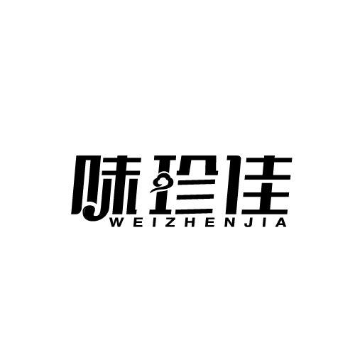 味珍佳WEIZHENJIA