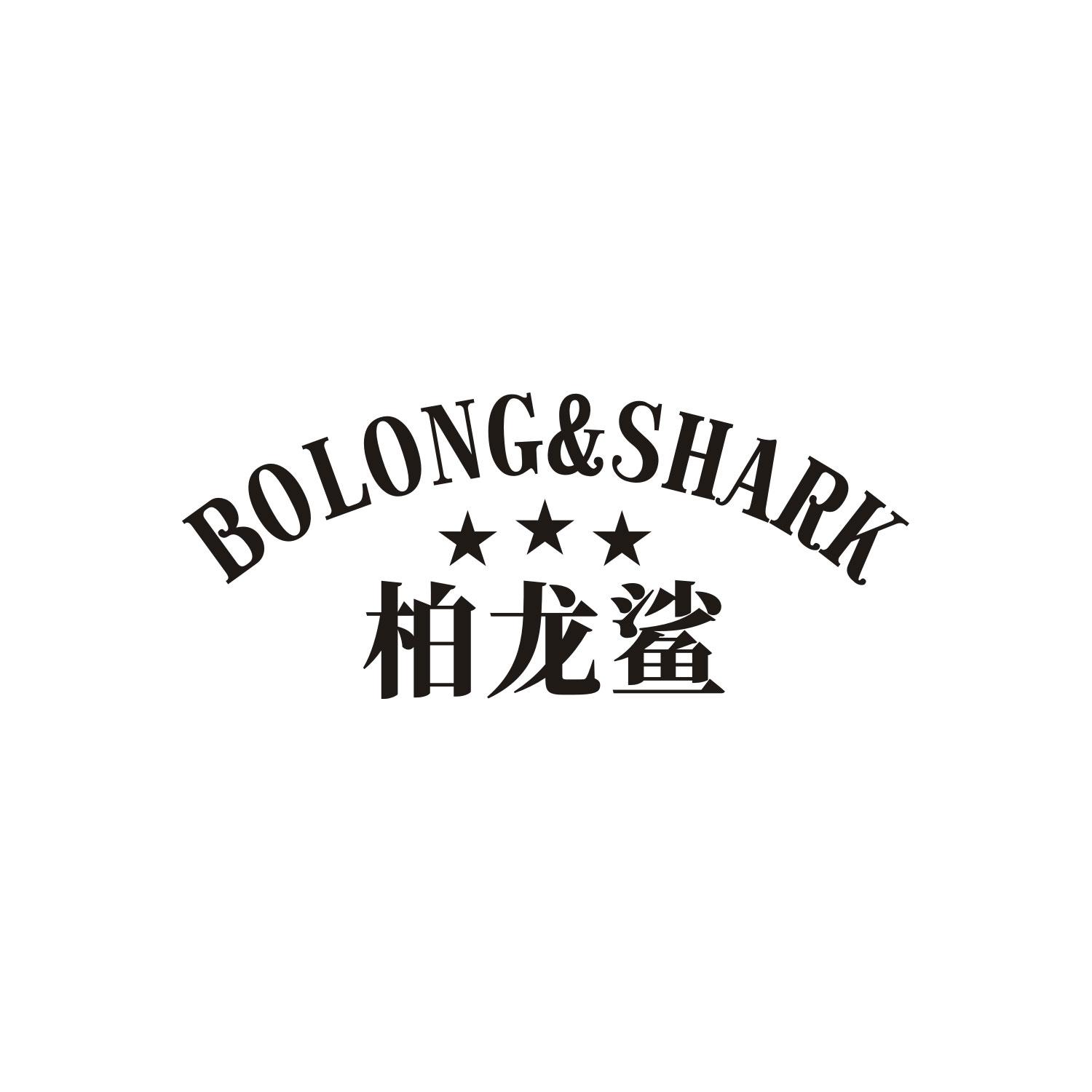 柏龙鲨BOLONG&SHARK