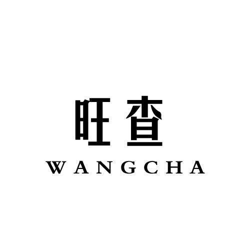 旺查WANGCHA