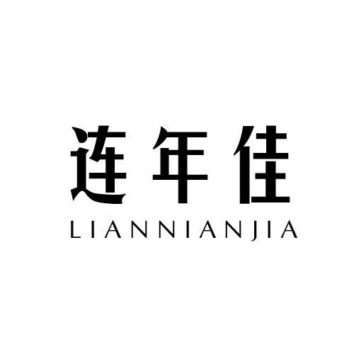 连年佳LIANNIANJIA