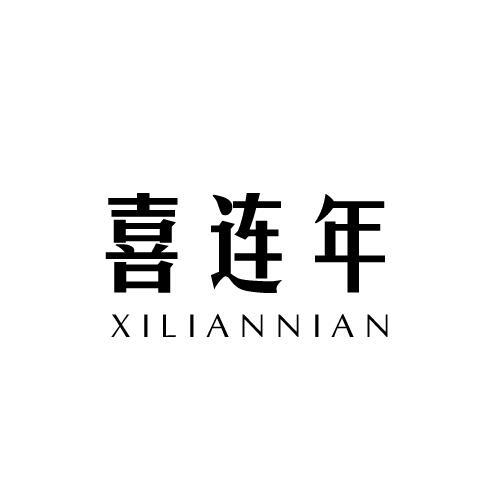喜连年XILIANNIAN