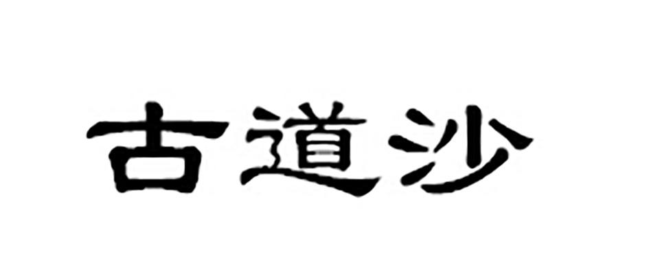 古道沙