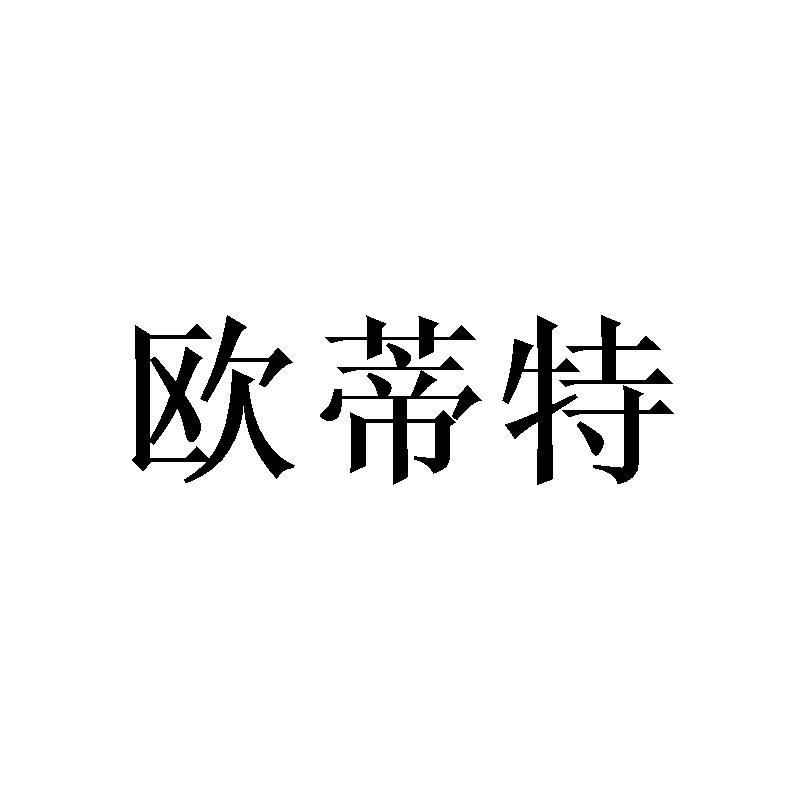 欧蒂特