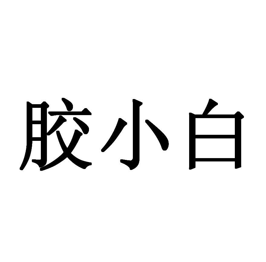 胶小白