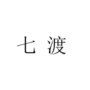 七渡