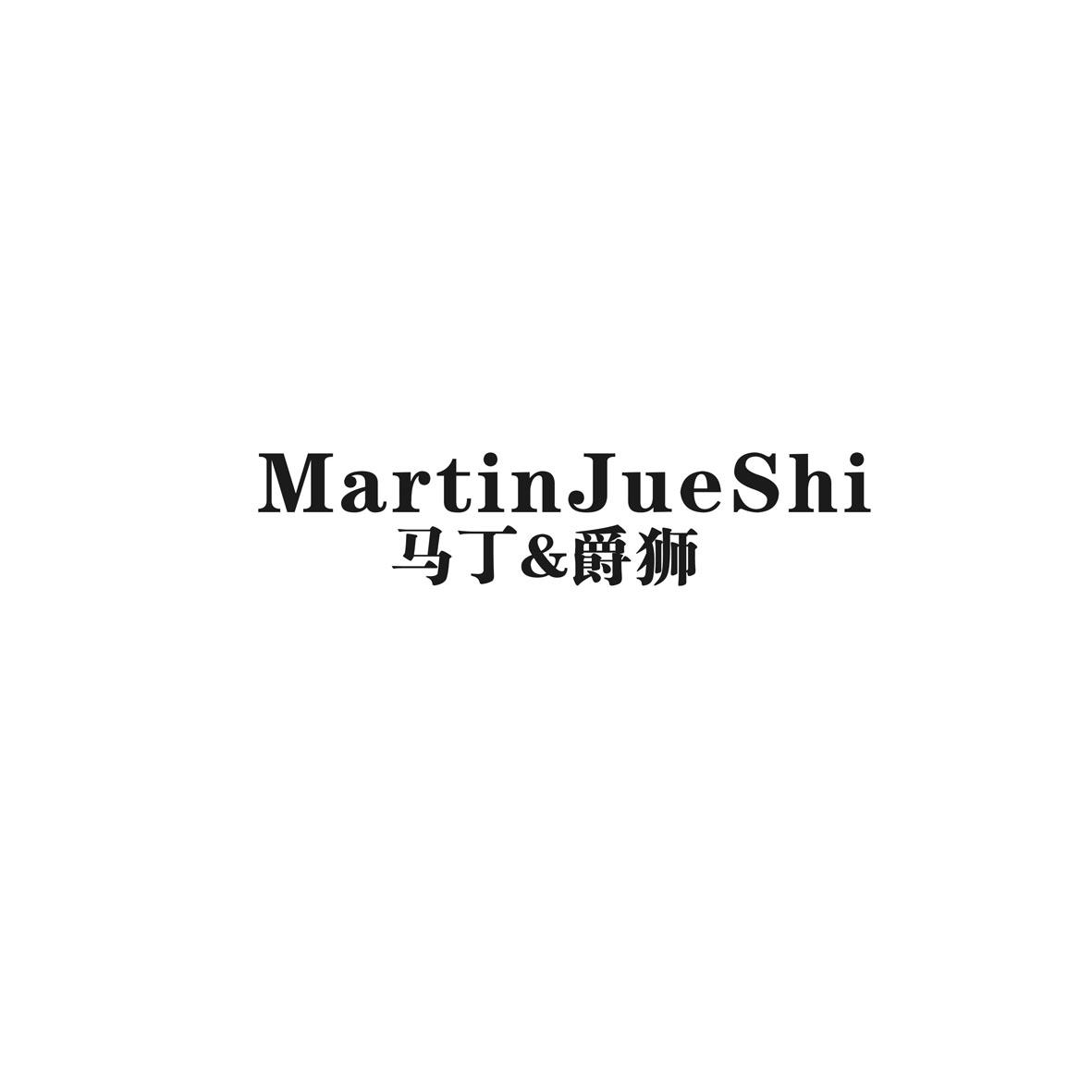 马丁&爵狮MARTINJUESHI