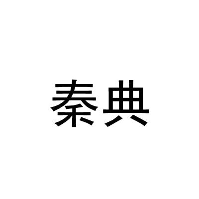 秦典