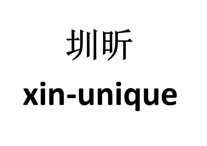 圳昕XIN-UNIQUE