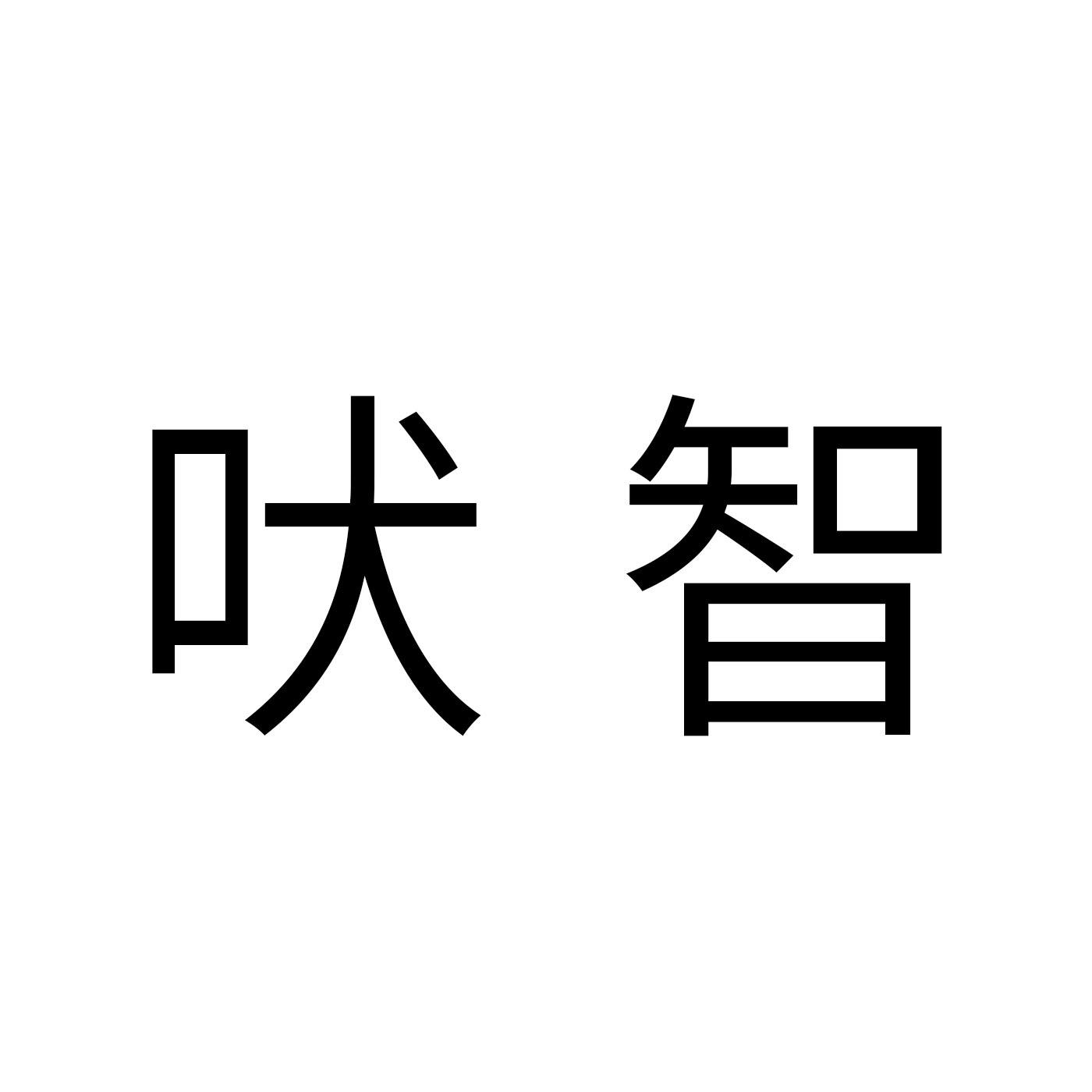 吠智