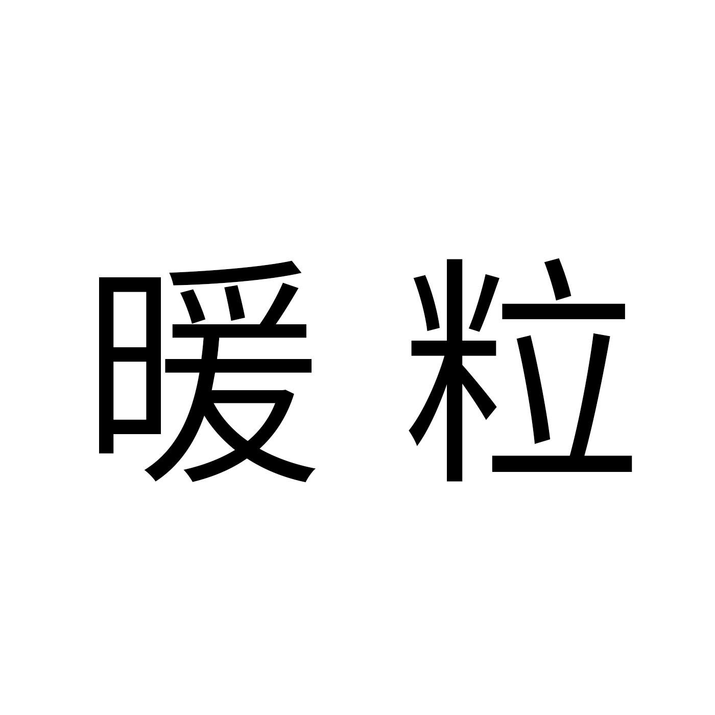 暖粒