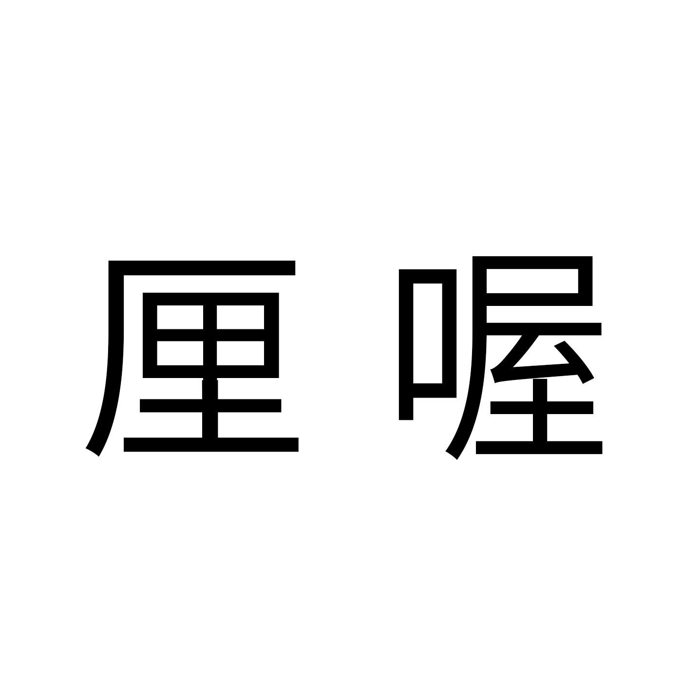厘喔