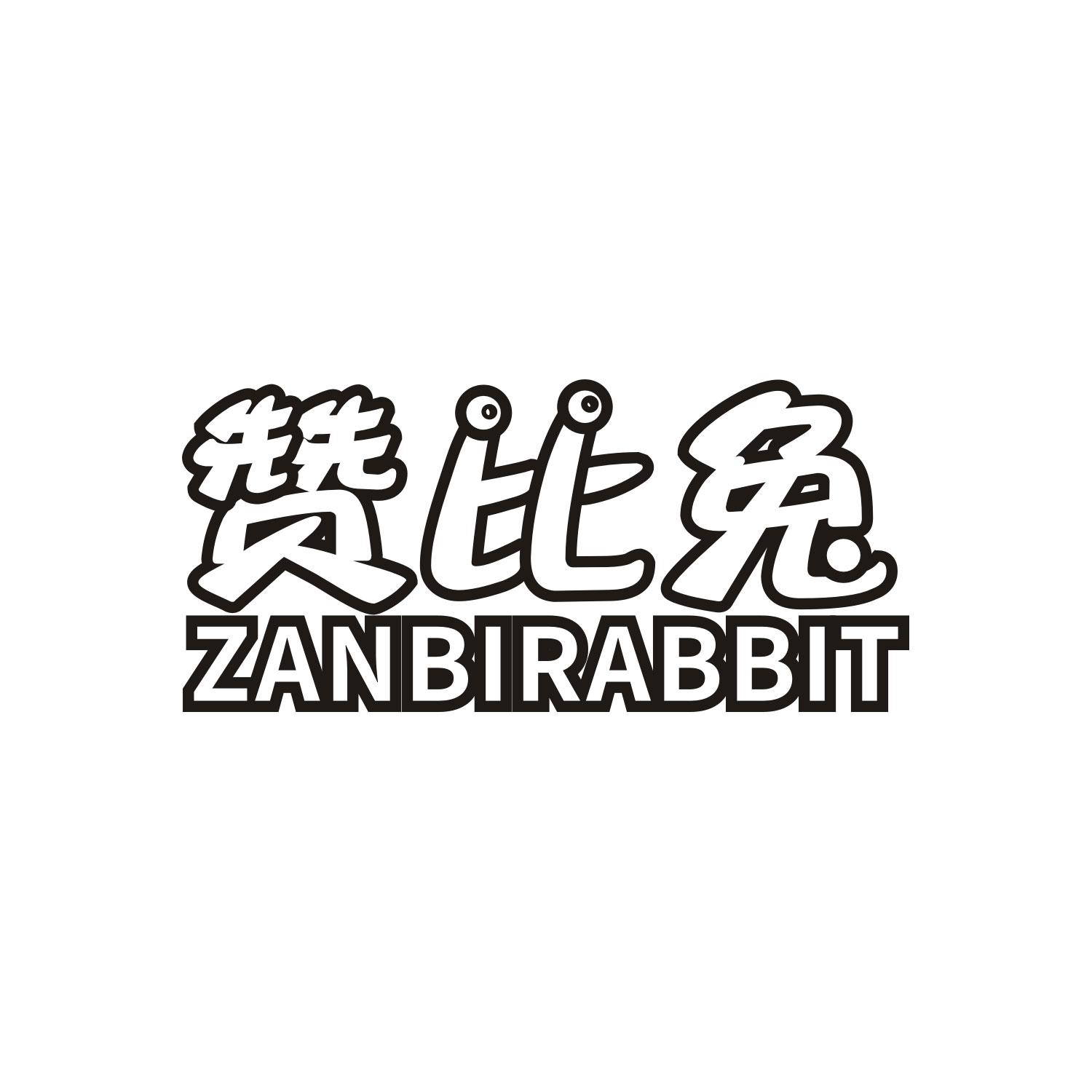 赞比兔ZANBIRABBIT