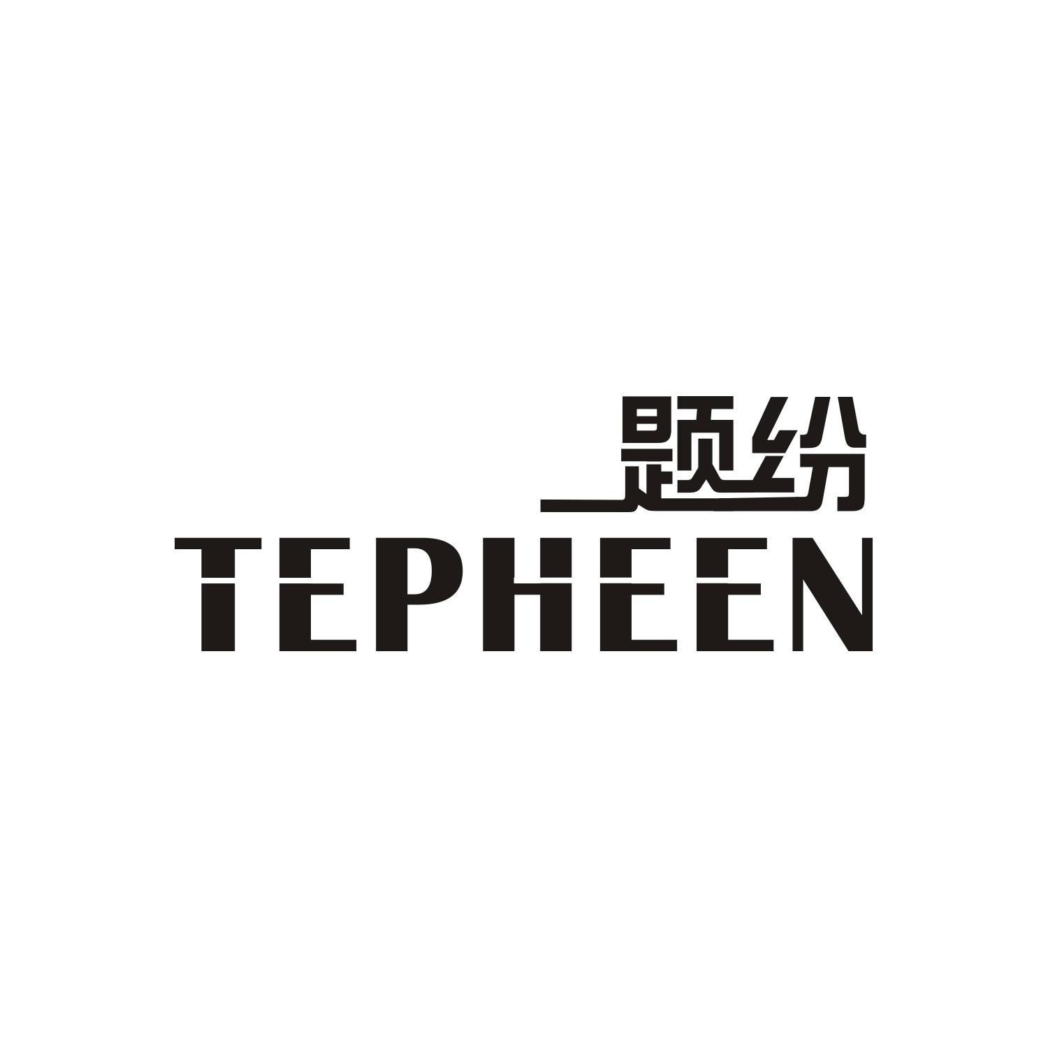 题纷TEPHEEN