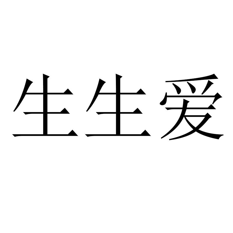 生生爱