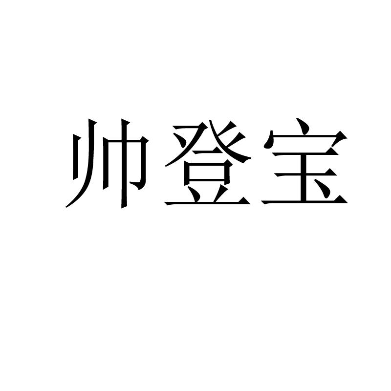 帅登宝