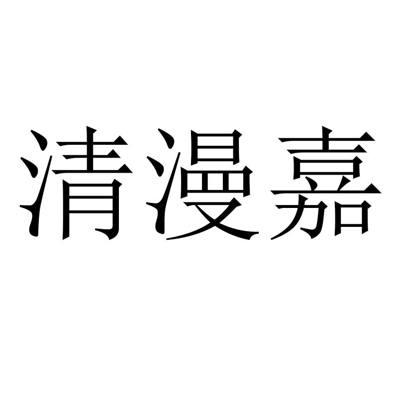 清漫嘉