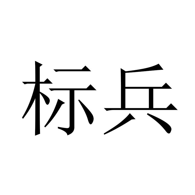 标兵
