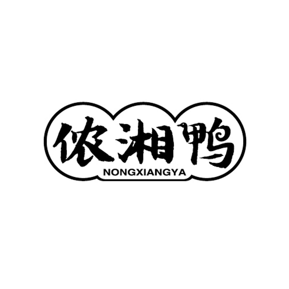 侬湘鸭NONGXIANGYA