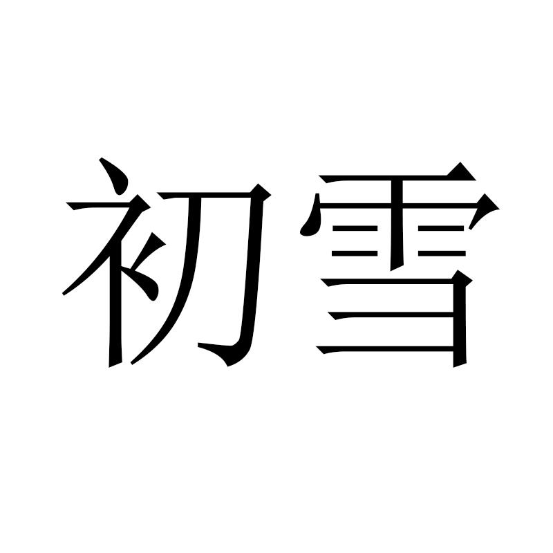 初雪