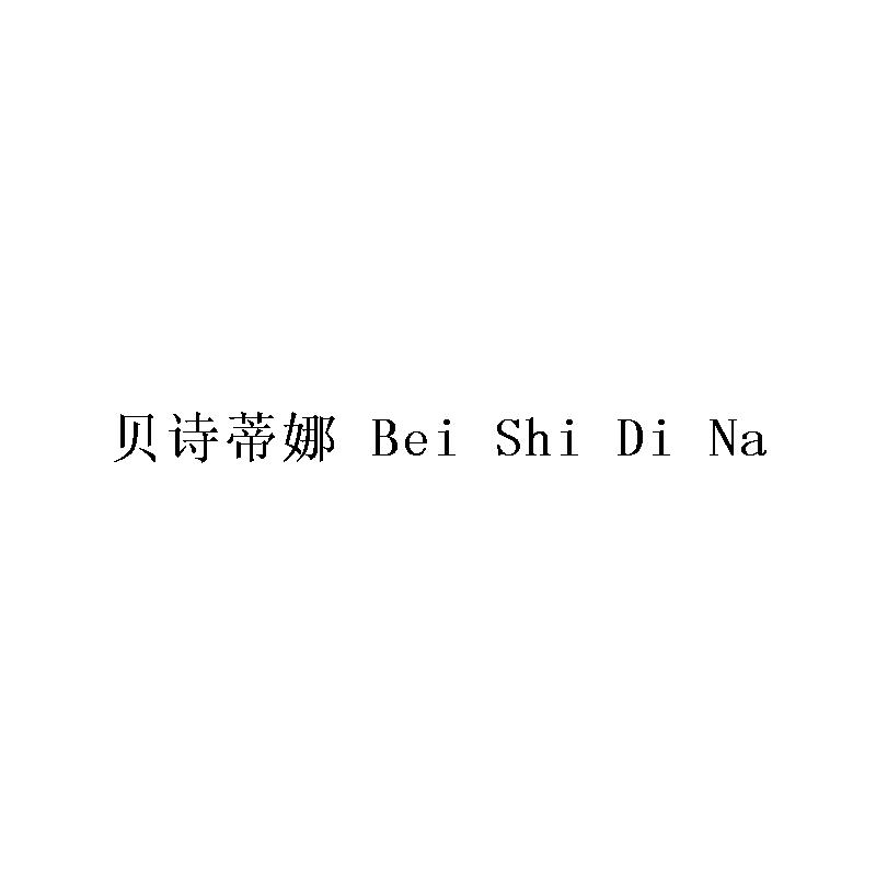 贝诗蒂娜