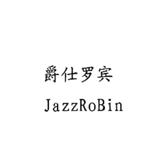 爵仕罗宾JAZZROBIN