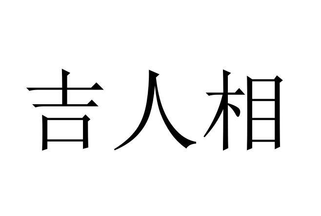 吉人相