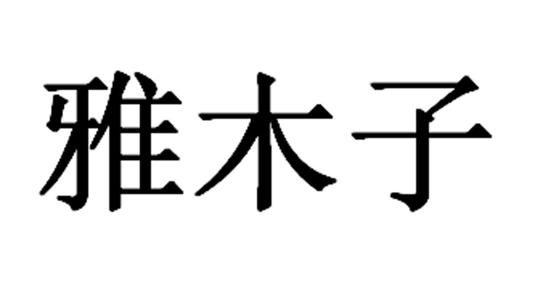 雅木子