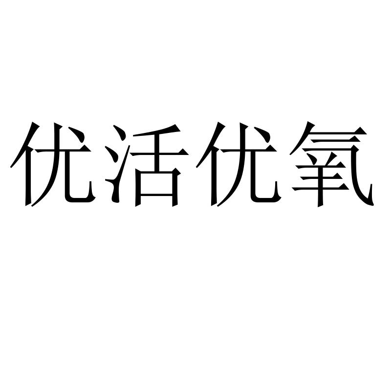 优活优氧