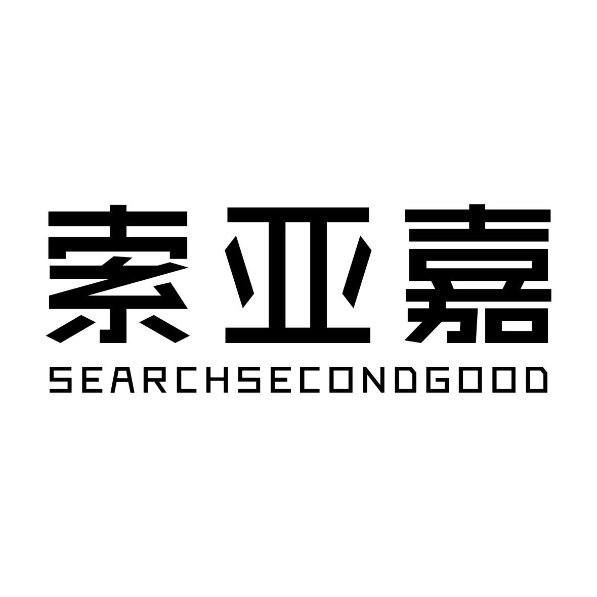 索亚嘉SEARCHSECONDGOOD