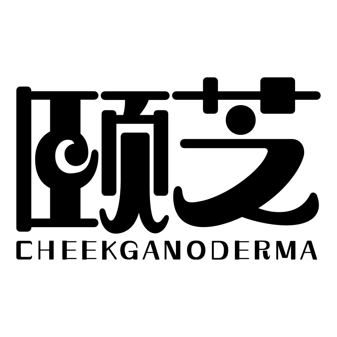 颐芝CHEEKGANODERMA