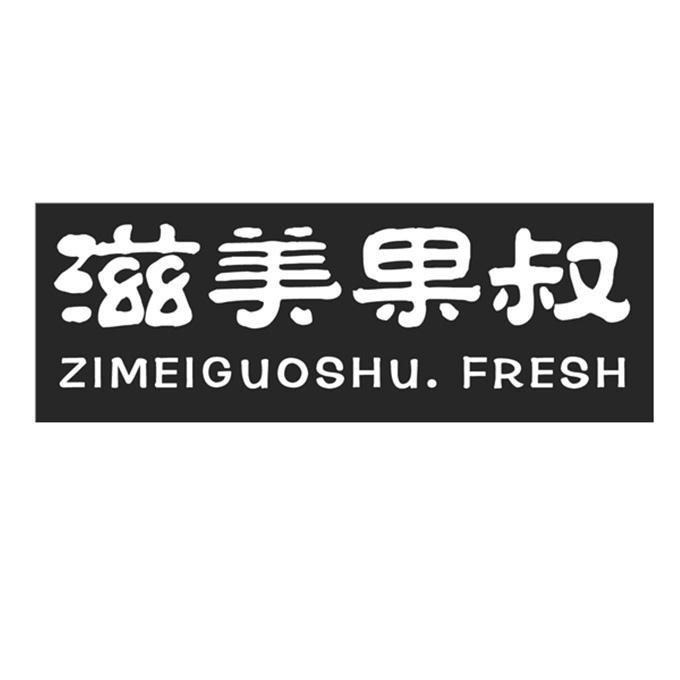 滋美果叔ZIMEIGUOSHU.FRESH