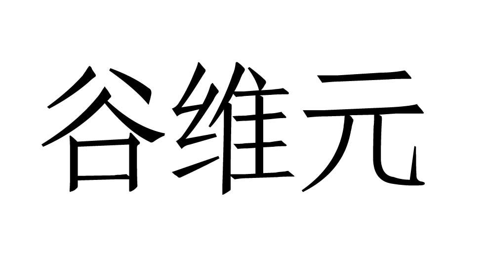 谷维元