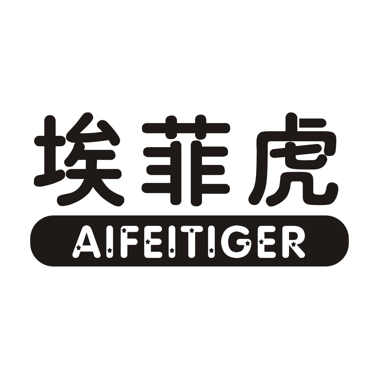 埃菲虎AIFEITIGER