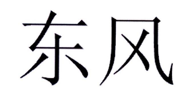 东风