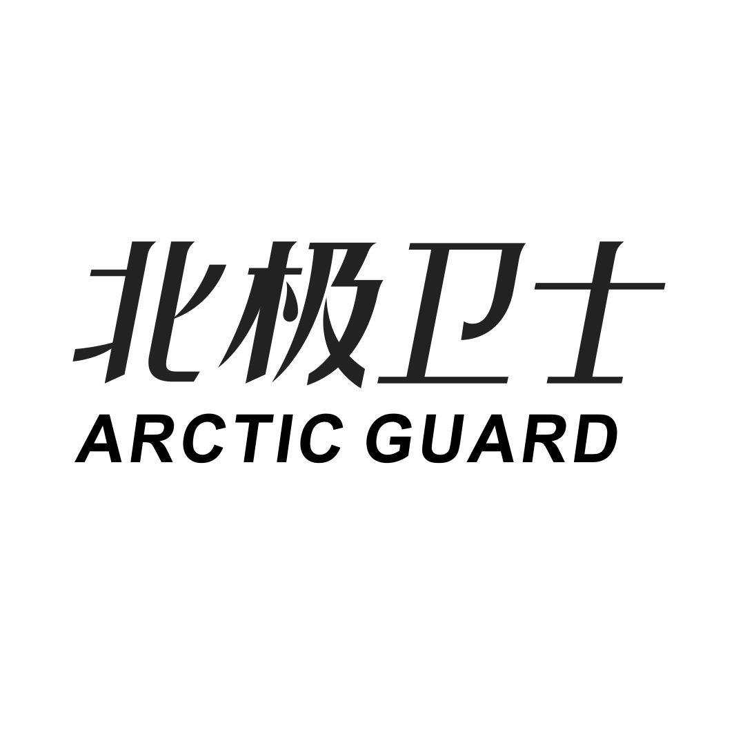 北极卫士ARCTICGUARD