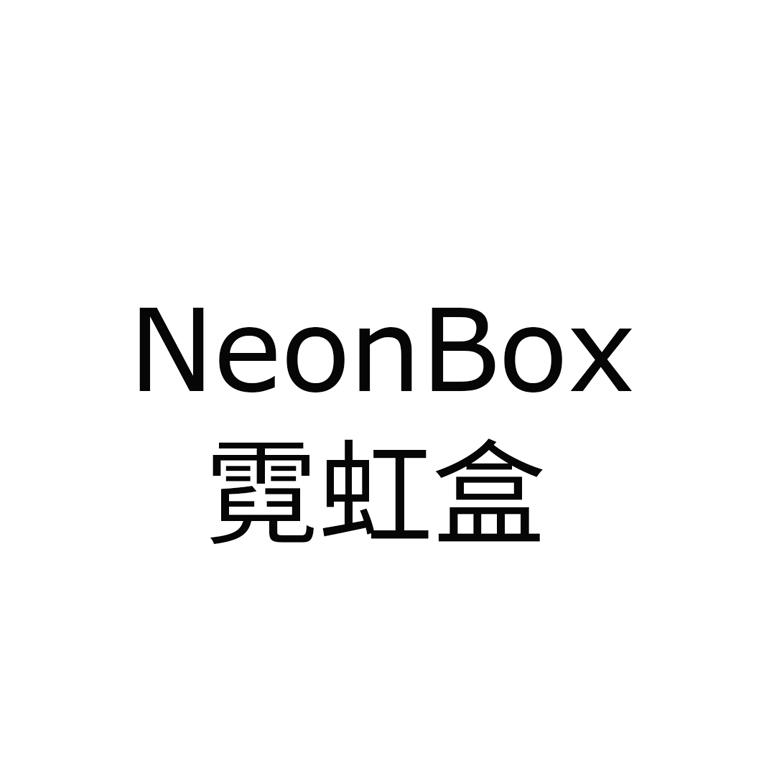 霓虹盒NEONBOX