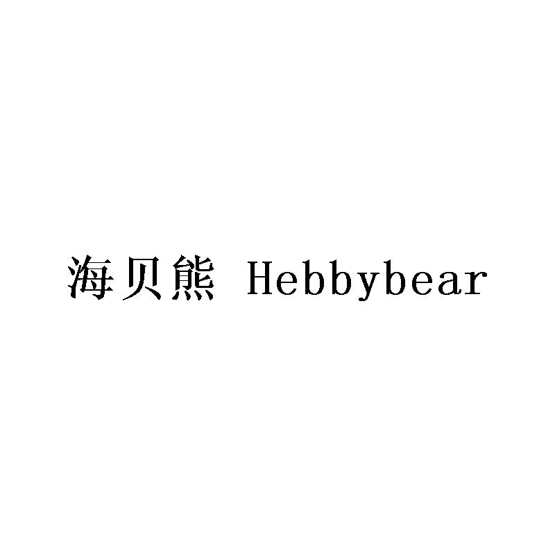海贝熊HEBBYBEAR