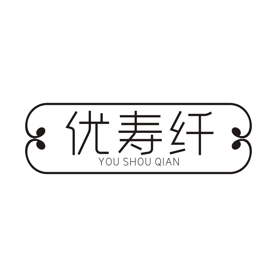 优寿纤