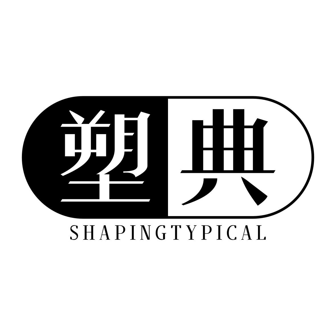塑典SHAPINGTYPICAL