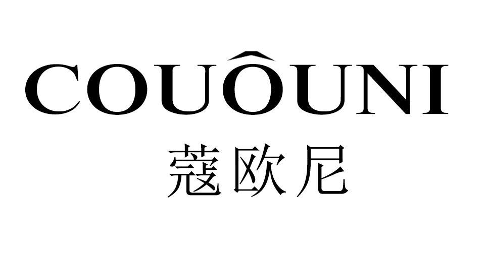 蔻欧尼COUOUNI