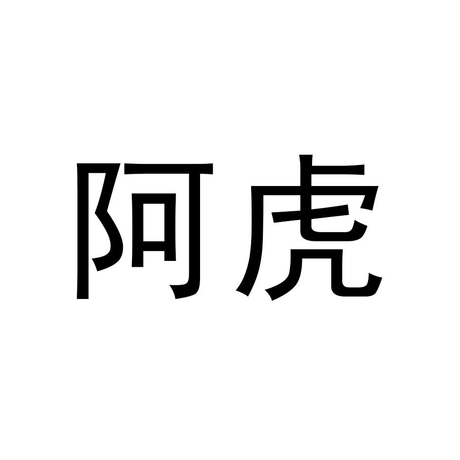 阿虎