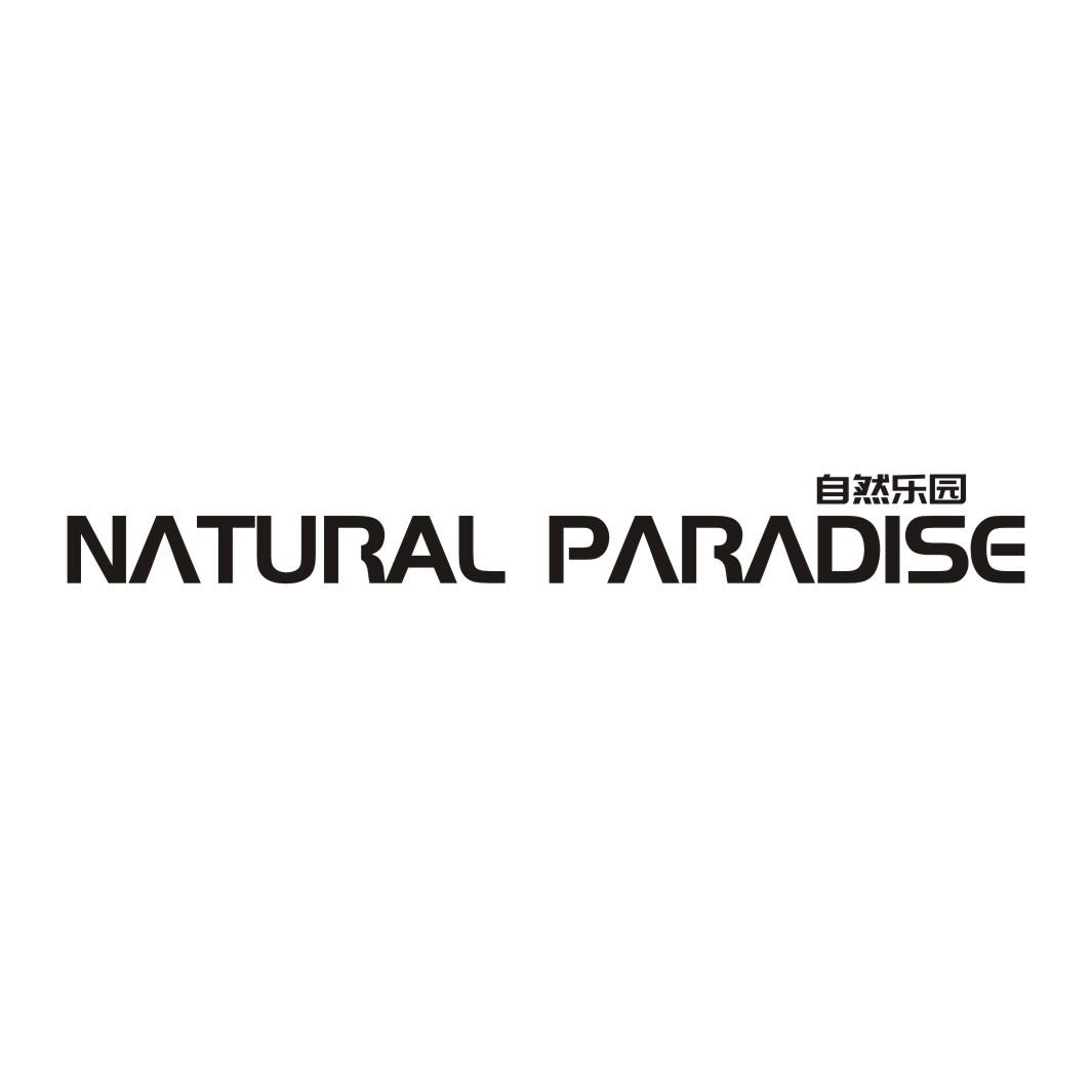 自然乐园NATURALPARADISE