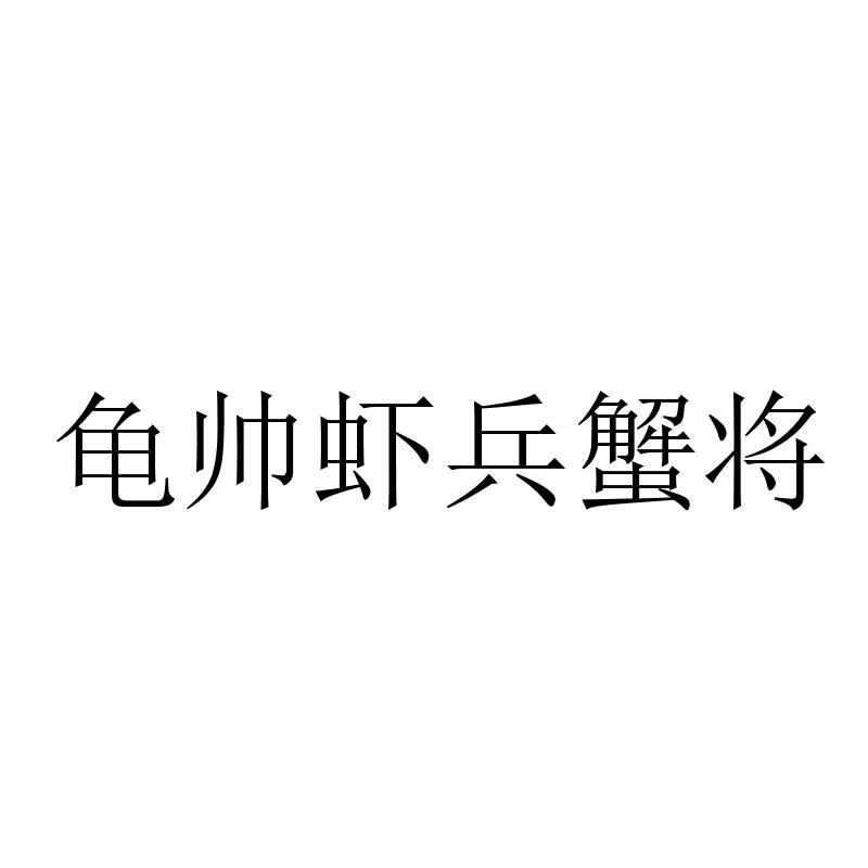 龟帅虾兵蟹将