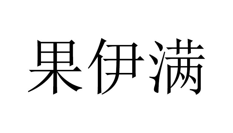 果伊满