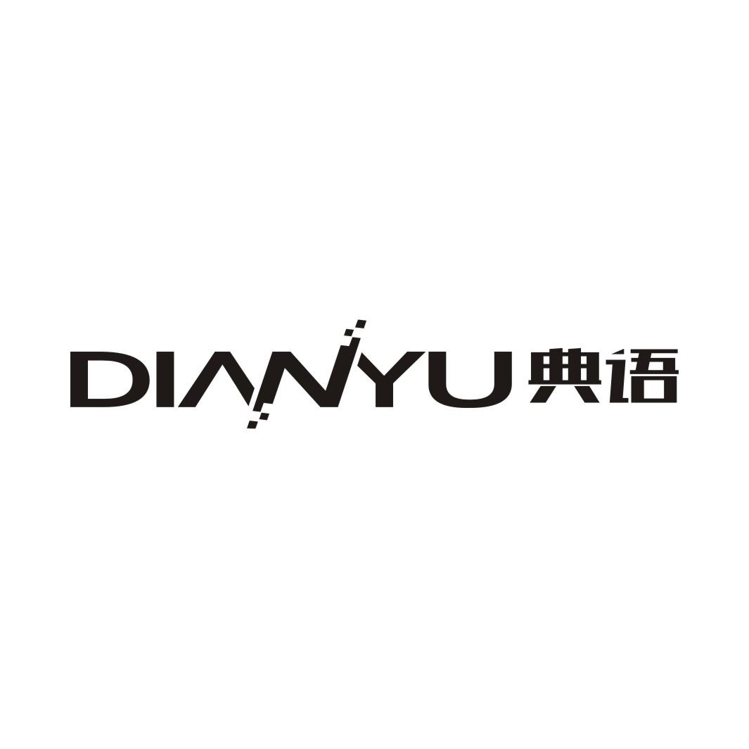 典语DIANYU