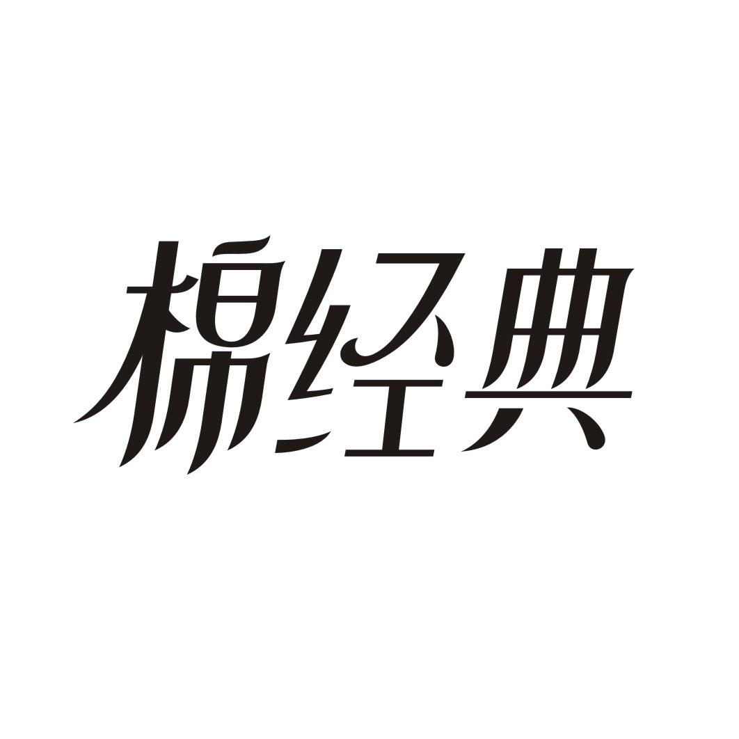 棉经典