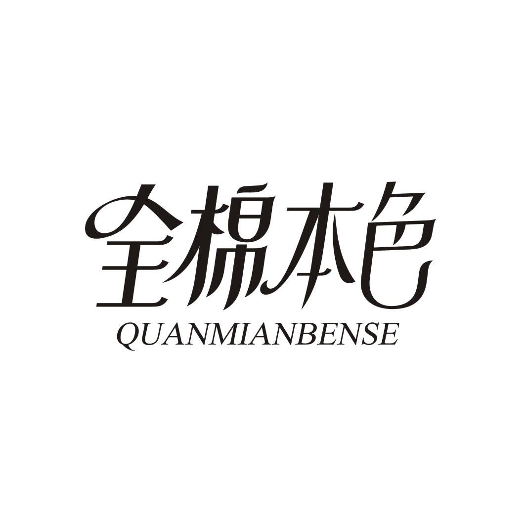 全棉本色QUANMIANBENSE