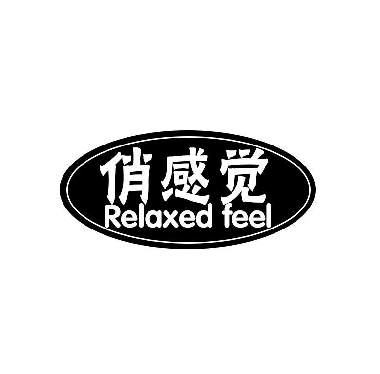 俏感觉RELAXEDFEEL